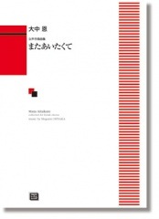 大中 恩:女声合唱曲集「またあいたくて」