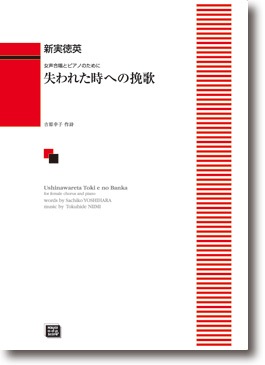 新実徳英:女声合唱とピアノのために「失われた時への挽歌」