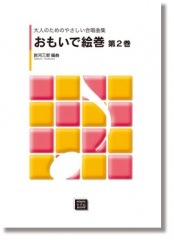 岩河三郎:大人のためのやさしい合唱曲集「おもいで絵巻第2巻」