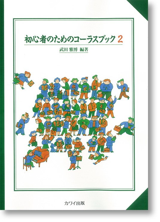 武田雅博:「初心者のためのコーラスブック2」