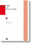 平田聖子:女声合唱曲「水のこころ・出逢い」