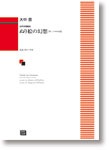 大中 恩:女声合唱組曲「ぬり絵の幻想〔付・三つの小品〕」