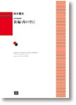 鈴木憲夫:女声合唱曲集 「新編・茜の空に」