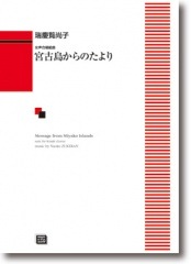 瑞慶覧尚子:女声合唱組曲 「宮古島からのたより」