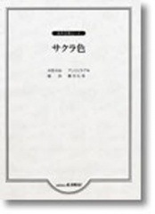 アンジェラ・アキ(鷹羽弘晃):女声合唱ピース 「サクラ色」