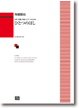 寺嶋陸也:女声(児童)合唱とピアノのための 「ひとつのほし」