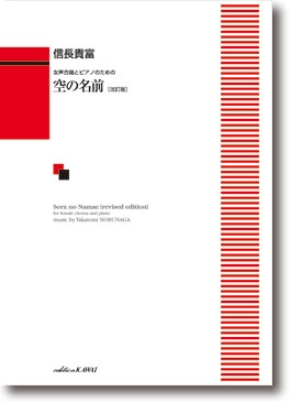 信長貴富:女声合唱とピアノのための 「空の名前〔改訂版〕」