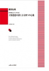 鷹羽弘晃:女声合唱とピアノのための「立原道造の詩による四つの心象」