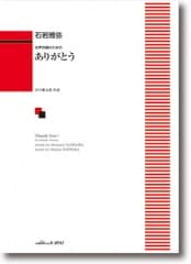 石若雅弥:女声合唱のための「ありがとう」