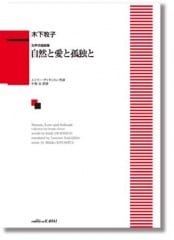 木下牧子:女声合唱曲集「自然と愛と孤独と」