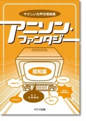 石若雅弥:やさしい女声合唱曲集「アニソン・ファンタジー【昭和篇】」