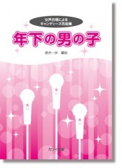 壺井一歩:女声合唱によるキャンディーズ名曲集「年下の男の子」