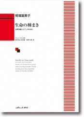 糀場富美子: 「生命(いのち)の種まき」女声合唱とピアノのために