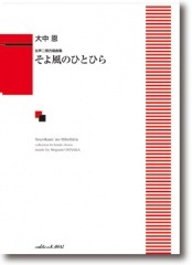 大中 恩:女声二部合唱曲集「そよ風のひとひら」