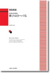信長貴富:無伴奏女声合唱曲集 「種子(たね)はさへづる」