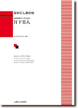 なかにしあかね:女声合唱とピアノのための「月下美人」
