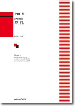 上田 益:女声合唱組曲「黙礼」