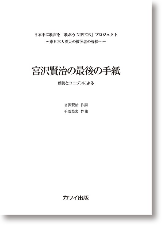 千原英喜:「宮沢賢治の最後の手紙」朗読+ユニゾン・コーラス