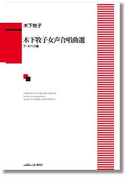 木下牧子:「木下牧子女声合唱曲選 ア・カペラ篇」