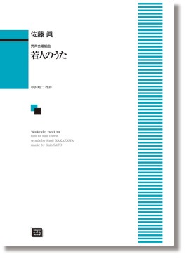 佐藤 眞:男声合唱組曲「若人のうた」