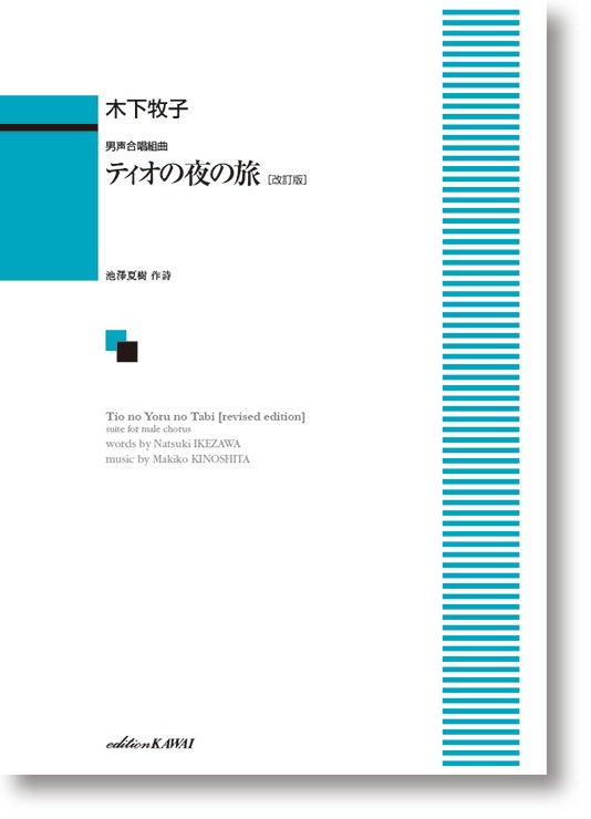木下牧子:男声合唱組曲「ティオの夜の旅」