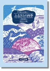 源田俊一郎:男声合唱のための唱歌メドレー「ふるさとの四季〔演奏法解説付〕」
