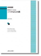 新実徳英:男声合唱とピアノのための「三つのよじれ歌」