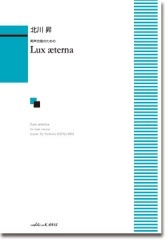 北川 昇:男声合唱のための「Lux aeterna(ルクス・エテルナ)」