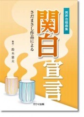 鈴木憲夫:男声合唱曲集「関白宣言」さだまさし作品による