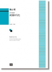 湯山 昭:男声合唱組曲「河童のうた」