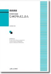 信長貴富:無伴奏男声合唱曲集 「じゆびれえしよん」