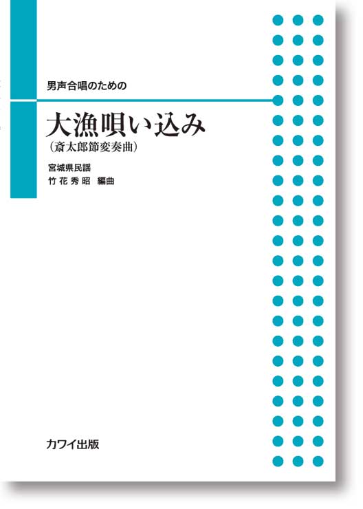 竹花秀昭:男声合唱のための「大漁唄い込み」(斎太郎節変奏曲)