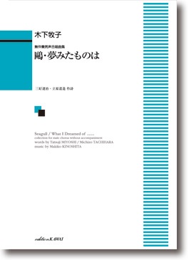 木下牧子:無伴奏男声合唱曲集 「鴎・夢みたものは」