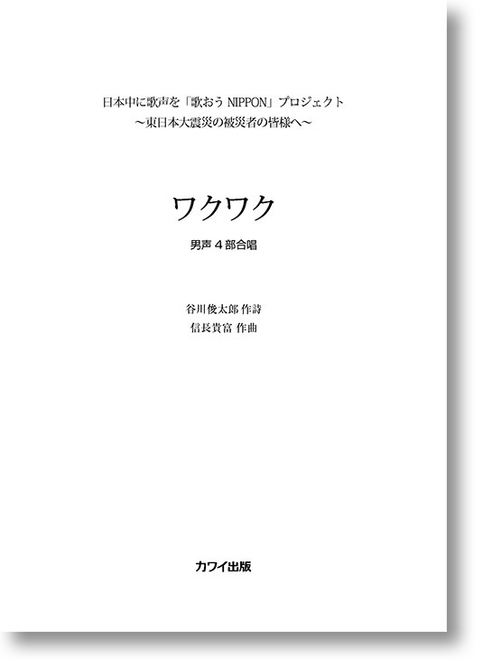 信長貴富:男声4部「ワクワク」