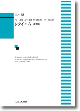 三木 稔:バリトン独唱、ソプラノ独唱、男声合唱及びオーケストラのための「レクイエム【増補版】」