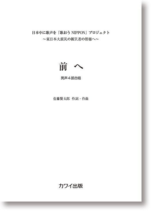 佐藤賢太郎:「前へ」男声4部