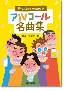 源田俊一郎:男声合唱のための酒の歌「アルコール名曲集」