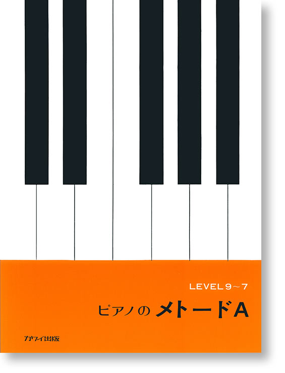 ピアノのメトード A