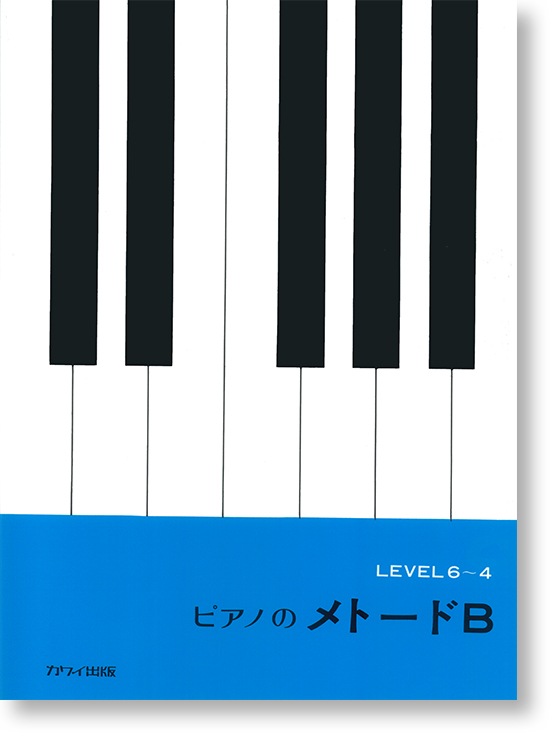ピアノのメトード B
