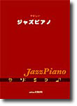 やさしいジャズピアノ