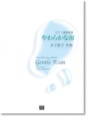 木下牧子:ピアノ連弾曲集 やわらかな雨