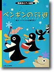 発表会ピアノ曲集 ペンギンの行進