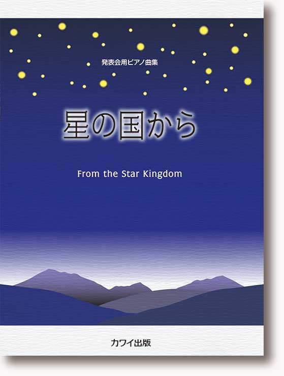 発表会用ピアノ曲集 星の国から