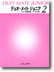 「デュオ・メイト ジュニア 2」ピアノ連弾曲集