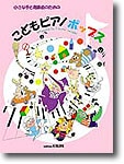 小さな手と発表会のための こどもピアノポップス