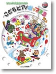 小さな手と発表会のための こどもピアノポップス 3 シーズン編