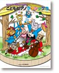 小さな手と発表会のための こどもピアノクラシック3