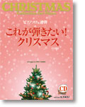 これが弾きたい!クリスマス 〔CD付き〕