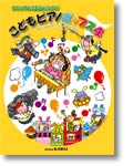 小さな手と発表会のための こどもピアノポップス4