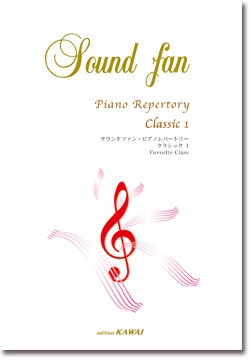 サウンドファン・ピアノレパートリー CLASSIC 1